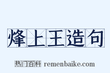 烽上王造句是什么意思的图片